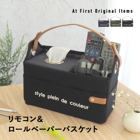 リモコンラック リモコン 収納 卓上収納ケース リモコンケース リモコンスタンド ティッシュケース トイレットペーパー ティッシュホルダー ティッシュカバー テッシュボックスケース 小物入れ 多機能 収納ボックス おしゃれ 化粧品ケース シンプル