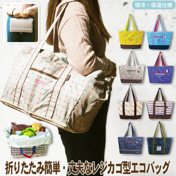 レジカゴバッグ 保冷エコバッグ レジカゴ型 保冷バッグ 折り畳みお買い物バッグ コンパクト 保温 折りたたみ おしゃれな巾着ショッピングバッグ たためる大容量マイバッグ 底板入りレジかごバッグ レジカゴ用エコバッグ保冷 レジかご型エコバック クーラー