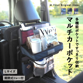 シートバックポケット Lサイズ ドライブポケット 車内 収納 マルチカーポケット シートポケット 食事トレイ付き おしゃれ車内収納 テーブル ウェットティッシュケース トレー付き収納ポケット ウェットティッシュカバー 車内収納