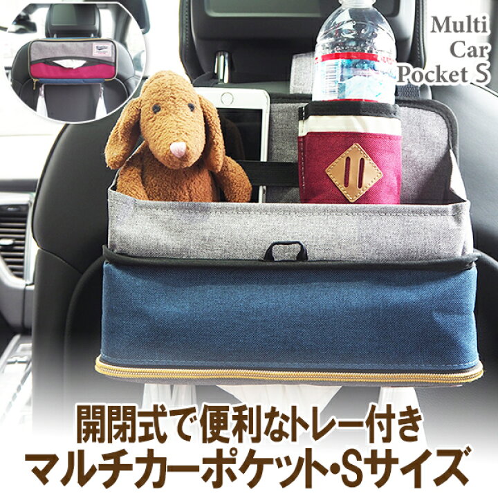 楽天市場 シートバックポケット Sサイズ ドライブポケット ティッシュケース 車内収納 マルチカーポケット シートポケット 保冷ドリンクポケット 食事トレー付き 多機能 収納ポケット 折りたたみトレイ ティッシュ入れ ティッシュボックス アットファースト ペットボトル