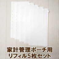 【18日限定★最大20%OFFクーポン】家計管理ポーチ用リフィル5枚セット クリアポケット 家計管理ケース マ…