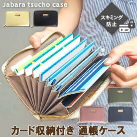 通帳ケース スキミング防止 通帳収納 通帳 財布 カードケース カード収納 カード入れ おしゃれ かわいい 大容量 クレジットカード じゃばら カード通帳セット収納 マルチケース 通帳カバー 通帳ホルダー 家計管理 ゴールド