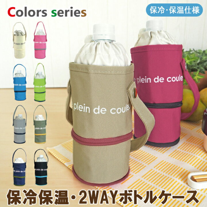 楽天市場 ボトルケース 2wayタイプ Colors 保冷保温 ペットボトルカバー ペットボトルホルダー 2サイズ対応 送料無料 at first 楽天市場 ボトルケース 2wayタイプ Colors 保冷保温 ペットボトルカバー ペットボトルホルダー 2サイズ対応 送料無料 at first