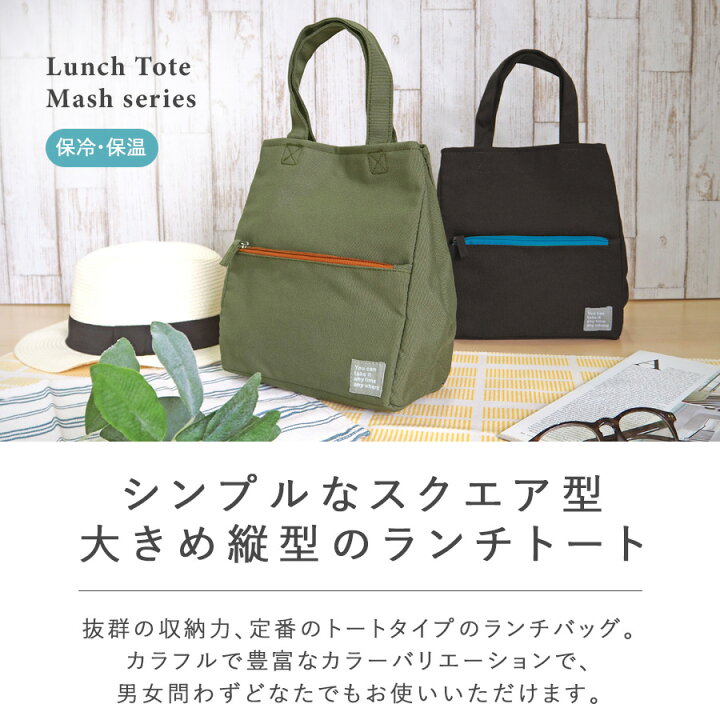 楽天市場 ランチバッグ 保冷バッグ お弁当 バッグ トートバッグ トートタイプ マッシュ 縦型ランチトート 保冷ランチバッグ 保冷保温 おしゃれ 折りたたみ メンズ バック プレゼント ギフト ａｔ ｆｉｒｓｔ