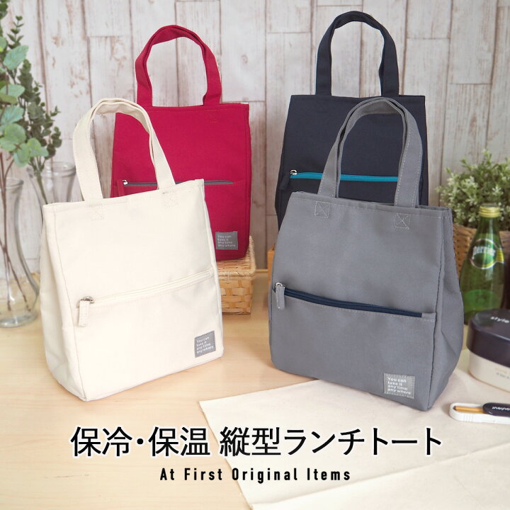 楽天市場 ランチバッグ 保冷バッグ お弁当 バッグ トートバッグ トートタイプ マッシュ 縦型ランチトート 保冷ランチバッグ 保冷保温 大きめ おしゃれ 折りたたみ メンズ バック プレゼント ギフト ａｔ ｆｉｒｓｔ