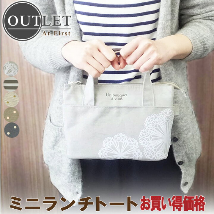 楽天市場 ミニランチトート アウトレット 保冷保温 ランチバッグ 保冷バッグ お弁当 小さめ 送料無料 ａｔ ｆｉｒｓｔ