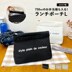 スクエア型ランチポーチL 保冷バッグ クーラーバッグ 保冷トート 保冷トートバッグ お弁当 ランチ 通勤 通学 買い物 エコバッグ スーパー コンビニ アウトドア キャンプ バーベキュー ピクニック 海 プール 花見 夏 熱中症対策 運動会 部活 保冷 保温 メンズ 持ち手すっきり