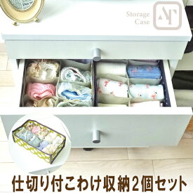 【15日限定★ P5倍】仕切り付きこわけ収納 2個セット 下着収納 引き出し整理 小物整理 収納ケース 送料無料