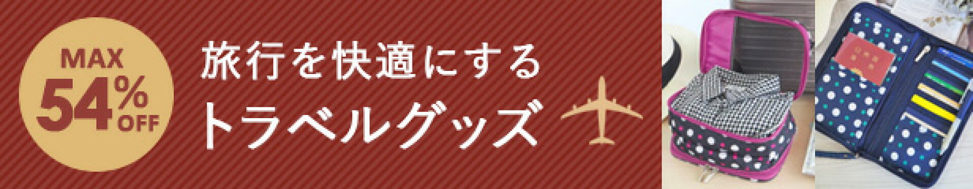 トラベルアイテム