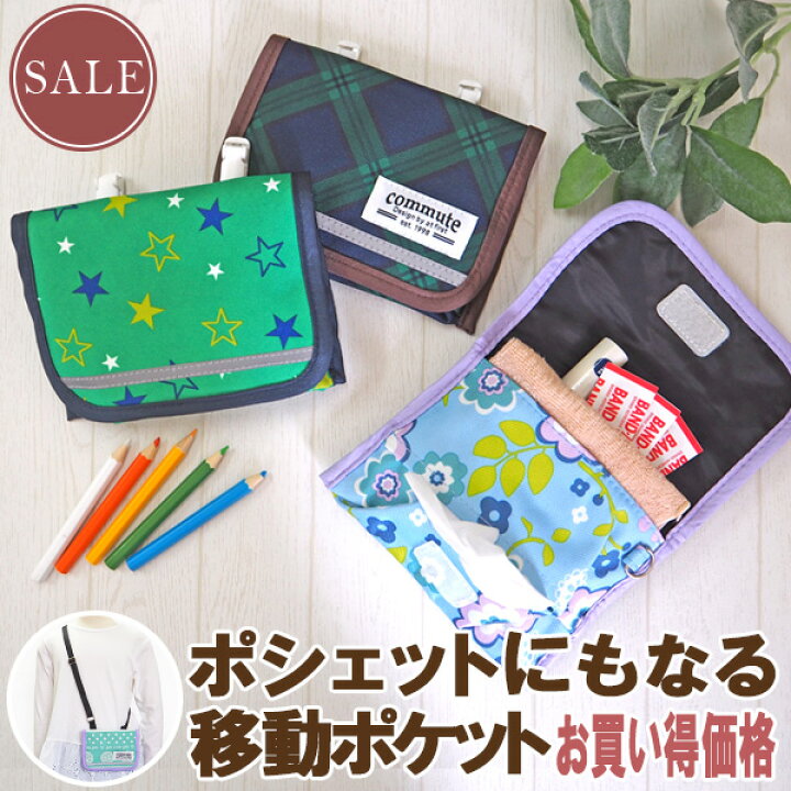楽天市場 移動ポケット ショルダーバッグ ポケットバッグ ティッシュケース ウエストホルダー ポケットポーチ 付けポケット 携帯ポーチ マルチポッケ ポシェット 男の子 女の子 子ども用 子供 かわいい スカート ハンカチ 紐 2way 撥水 アットファーストoutlet