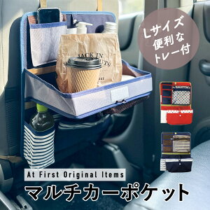 シートバックポケット Lサイズ ドライブポケット 車内 収納 マルチカーポケット シートポケット 食事トレイ付き おしゃれ車内収納 テーブル ウェットティッシュケース トレー付き収納ポケ