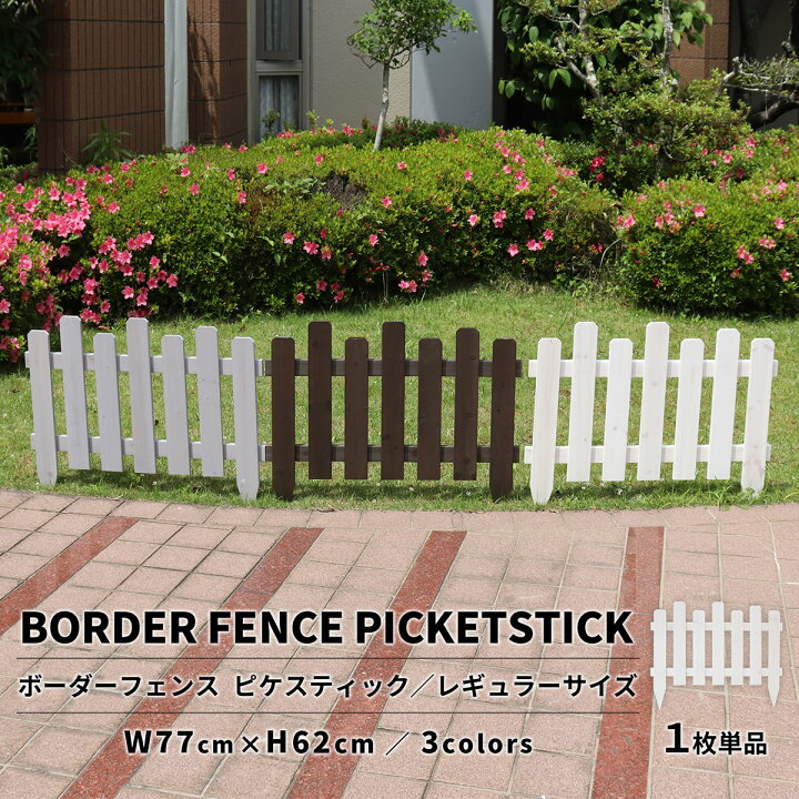 楽天市場 ボーダーフェンス ピケスティックフェンス レギュラーサイズ 単品 1枚 縦ボーダー フェンス 花壇 花壇フェンス 目隠し 園芸フェンス ピック 柵 ピケット エッジ ガーデニング ストライプ フレンチシャビ ナチュラル 園芸 Jsbf 7760 ガーデン ガーデン 楽天
