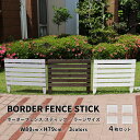 ボーダーフェンス スティック ラージサイズ 4枚セット 横ボーダー フェンス 花壇 花壇フェンス 目隠し 園芸フェンス …