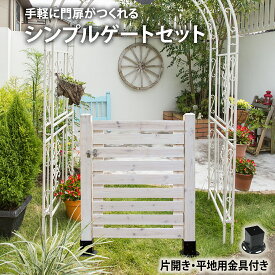 シンプルゲート 片開き 支柱 支柱固定用金具(コンクリート地面用) 付セット ゲートセット ペット 侵入防止 ゲート 猫 脱走防止 子供 外 門扉 丁番 簡易 木製フェンス ガーデニング フェンス 扉 ドッグラン ウッドデッキ 庭 屋外 玄関 木製 門 diy jsbf-gt600hbset