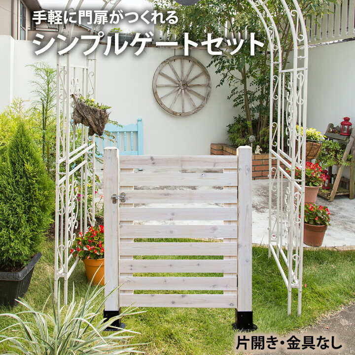 楽天市場 木製 シンプルゲート セット 片開き 設置用金具なし フェンス ゲート 門扉 扉 目隠し Diy Diy 屋外 庭 簡単設置 おしゃれ シンプル ナチュラル Jsbf Gt600set ガーデン ガーデン 楽天市場店