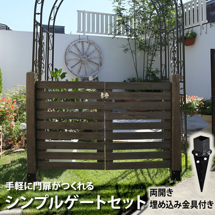 楽天市場 シンプルゲート 両開き 支柱 支柱固定用金具 土の地面用 付セット 両開きゲート フェンス 木製 ゲート 門扉 扉 目隠し Diy Diy 屋外 ベランダ 庭 外溝 簡単設置 おしゃれ シンプル ナチュラル Jsbf Gt600x2ubset ガーデン ガーデン 楽天市場店