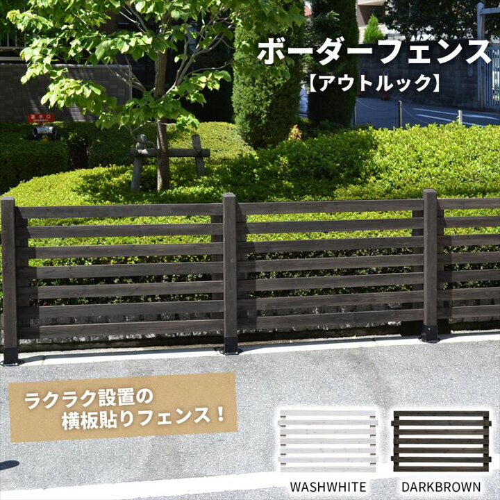 楽天市場 フェンス 木製 目隠し ボーダーフェンス アウトルック フェンス単品1枚 Diy ウッドフェンス ガーデンフェンス ガーデニング 仕切り フェンスキット Jsbf 766 ガーデン ガーデン 楽天市場店