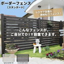ボーダーフェンス スタンダード フェンス1枚単品 屋外 花壇 クレマチス 格子 柵 diy ガーデニング フェンス 目隠し 境…