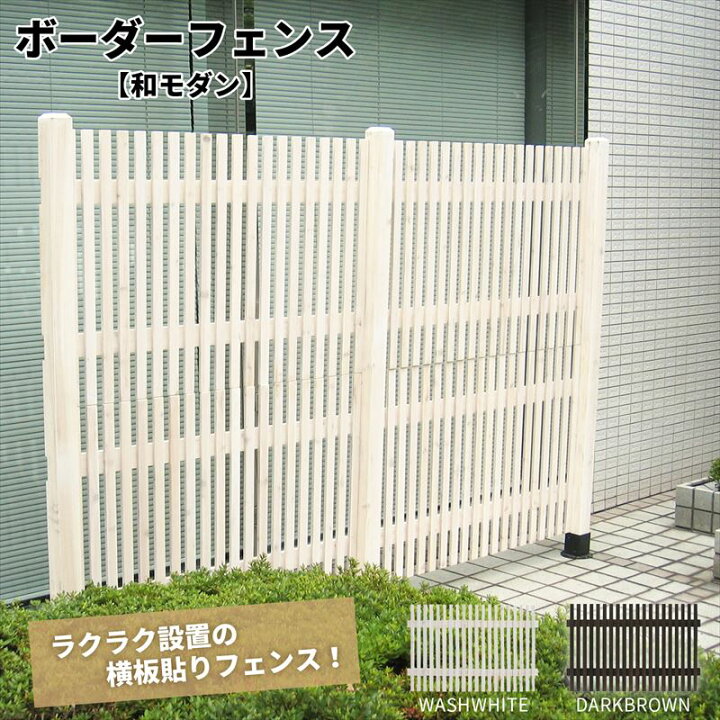 楽天市場 天然木製 ボーダーフェンス 和モダン 目かくし 目隠し や境界にウッドフェンス 木製フェンス ゲート 門扉 をｄｉｙ 商品型番 Jsbf 808 ガーデン ガーデン 楽天市場店