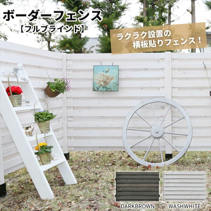 楽天市場 フェンス 目隠しにボーダーフェンスfbフルブラインド 目かくし 目隠し や境界にウッドフェンス 木製フェンス ゲート 門扉 をｄｉｙ 商品型番 Jsbf 818 ガーデン ガーデン 楽天市場店
