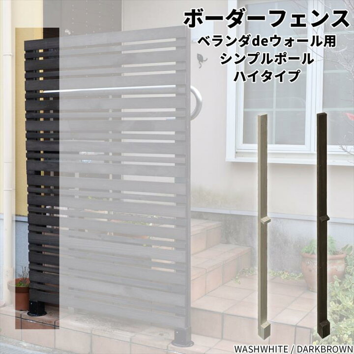 楽天市場 木製 フェンス用 支柱 ベランダdeウォール シンプルポール ハイタイプ 高さ1 7cm 支柱単品1本 Diy ボーダーフェンス 柱 Jsbp 17 ガーデン ガーデン 楽天市場店