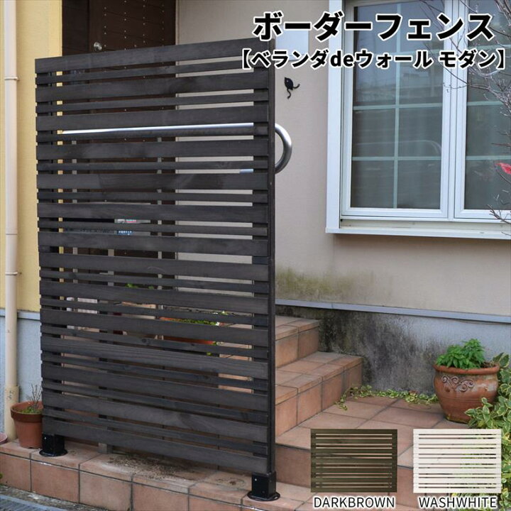 楽天市場 木製 目隠し フェンス ベランダdeウォール モダン 幅1cm フェンス単品1枚 Diy ボーダーフェンス Jsbf Mdn0 ガーデン ガーデン 楽天市場店