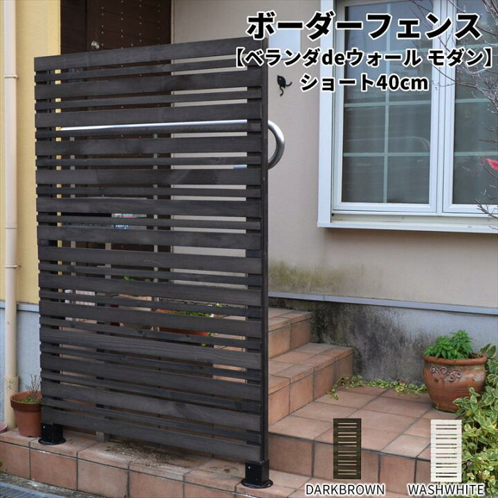 楽天市場 39対応 木製 目隠し フェンス ベランダdeウォール モダン 幅40cm フェンス単品1枚 Diy ボーダーフェンス Jsbf Mdn0 400 ガーデン ガーデン 楽天市場店