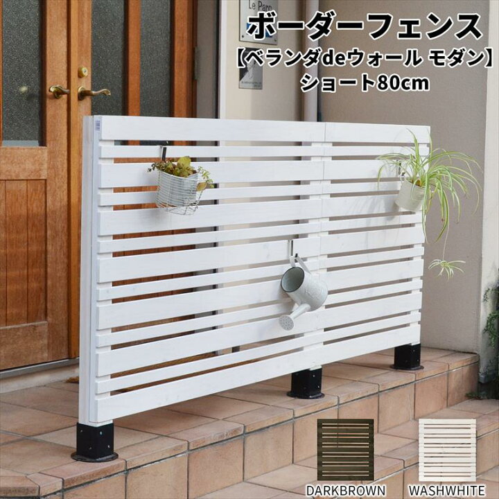 楽天市場 木製 目隠し フェンス ベランダdeウォール モダン 幅80cm フェンス単品1枚 Diy ボーダーフェンス Jsbf Mdn0 800 ガーデン ガーデン 楽天市場店