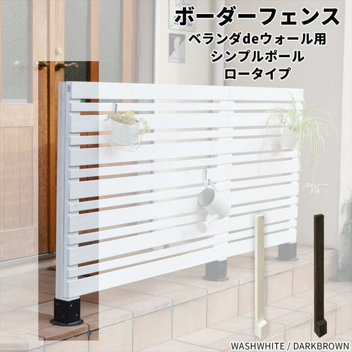 楽天市場 木製 フェンス用 支柱 ベランダdeウォール シンプルポール ロータイプ 高さ98 5cm 支柱単品1本 Diy ボーダーフェンス 柱 Jsbp 985 ガーデン ガーデン 楽天市場店