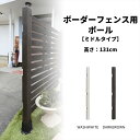 ボーダーフェンス用 ポール ミドルタイプ 支柱単品1本 高さ131cm 支柱のみ 柱 木製フェンス フェンス 支柱 木製 庭 屋…