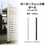 【マラソン期間中は5%OFFクーポン】ボーダーフェンス用 ポール ハイタイプ 支柱単品1本 高さ176cm 支柱の…