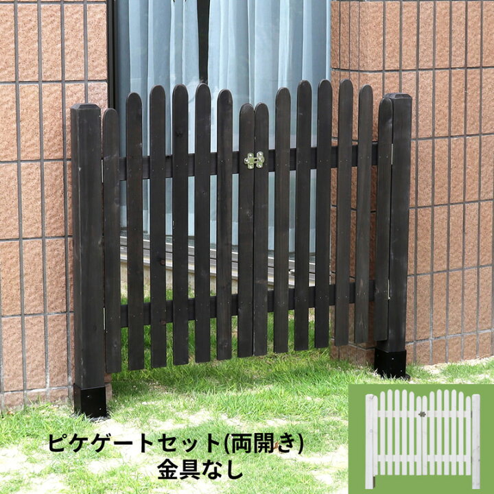 楽天市場】ピケゲート 両開き 支柱固定金具なし セット ゲートセット 