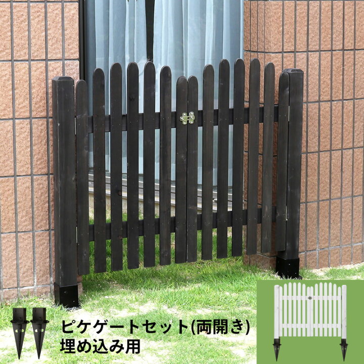 楽天市場】ピケゲート 両開き 支柱固定用金具（土の地面用）付セット 