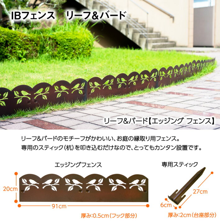 楽天市場 39対応 エッジングフェンス リーフ バード 幅91cm 高さcm 1面設置 延長セット ガーデンフェンス 花壇 Diy 柵 囲い 土止め 寄せ植え アンティーク 仕切り 園芸フェンス 家庭菜園 Edging Ste Lrad01 ガーデン ガーデン 楽天市場店