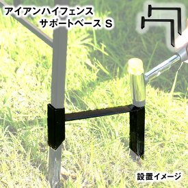 トレリス用サポートベース 2個セット トレリス 杭 補強 薔薇 オベリスク フェンス 柵 庭 屋外 DIY 固定 金具トレリスフェンス ガーデニング グリーンカーテン IBフェンス アイアンフェンス ガーデンフェンス ガーデンガーデン fsbs-blk-2p