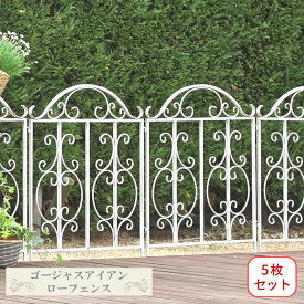 【感謝祭〜マラソンは5%OFFクーポン】ゴージャスアイアン ローフェンス 5枚セット トレリス ミニ 犬 脱走 防止 猫用 ペット アイアン フェンス ドッグラン つる バラ クレマチス つる性植物 誘引 ガーデン 花壇 簡易 簡単 囲い 挿すだけ 鉄 鉄製 庭