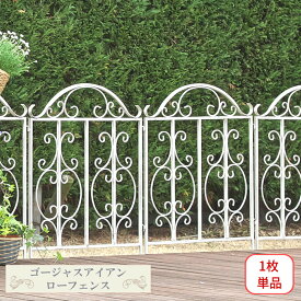 ゴージャスアイアン ローフェンス 1枚単品 トレリス ミニ 犬 脱走 防止 猫用 ペット アイアン フェンス ドッグラン つる バラ クレマチス つる性植物 誘引 ガーデン 花壇 簡易 簡単 囲い 挿すだけ 鉄 鉄製 庭 屋外 gaf-low980
