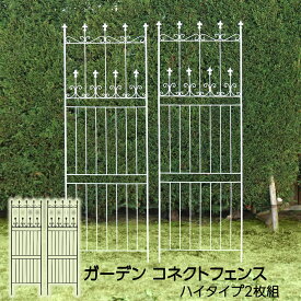 ガーデン コネクトフェンス ハイタイプ 2枚組 全高220cm トレリス 薔薇 オベリスク クレマチス フェンス 屋外 花壇 庭 バラ おしゃれ ガーデンフェンス トレリスフェンス 誘引 アイアン アイアンフェンス ガーデニング 北欧 アンティーク ヨーロピアン gcf-220-2p