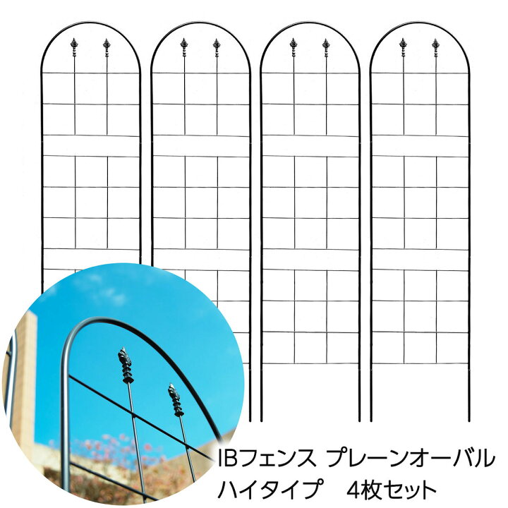 1800円 【期間限定送料無料】 ガーデンフェンス アイアン diy おしゃれ アイビーフェンス プレーンオーバル ロータイプ2枚セット 1800円 【期間限定送料無料】 ガーデンフェンス アイアン diy おしゃれ アイビーフェンス プレーンオーバル ロータイプ2枚セット