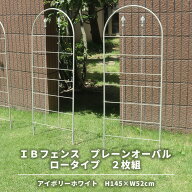 【マラソン期間中は15%OFFクーポン】39対応 IBフェンス プレーンオーバル ロータイプ 2枚セット トレリス…