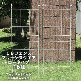 39対応 IBフェンス プレーンスクエア ロータイプ 2枚セット ガーデン トレリス アイアン オベリスク クレマチス ガーデニング 薔薇 トレリスフェンス 屋外 バラ 誘引 フェンス 庭 ホワイト ガーデンフェンス アイアンフェンス アンティーク ヨーロピアン ibf-ps146wht-2p