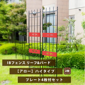 IBフェンス リーフ&バード アロー ハイタイプ2枚+デザインプレート4枚セット クレマチス トレリス 薔薇 オベリスク アイアン ガーデン つる性植物 誘引 フェンス 目隠し 植物 家 掛ける 花