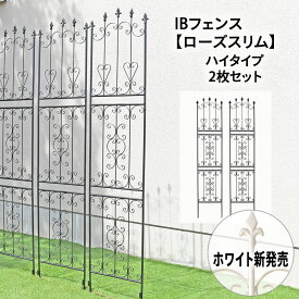 IBフェンス ローズスリム ハイタイプ 2枚セット トレリス ハート クレマチス おしゃれ バラ 固定 アイアンフェンス ガーデンフェンス ガーデニング ローズ オベリスク つる性植物 誘引 モッコウバラ フェンス つるバラ 庭 バラフェンス ibf-rsslim220-2p