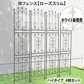 【マラソン期間中は15%OFFクーポン】IBフェンス ローズスリム ハイタイプ 4枚セット トレリス ハート クレマチス おしゃれ バラ 固定 アイアンフェンス ガーデンフェンス ガーデニング ローズ オベリスク つる性誘引 モッコウバラ フェンス つるバラ 庭 バラフェンス