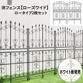 IBフェンス ローズワイド ロータイプ 2枚セット トレリス ハート クレマチス おしゃれ バラ 固定 アイアンフェンス ガーデンフェンス ガーデニング ローズ オベリスク つる性植物 誘引 モッコウバラ 簡易 つるバラ フェンス 庭 バラフェンス ibf-rswide155-2p