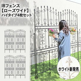 IBフェンス ローズワイド ハイタイプ 4枚セット トレリス ハート クレマチス おしゃれ バラ 固定 アイアンフェンス ガーデンフェンス ガーデニング ローズ オベリスク つる性植物 誘引 モッコウバラ 簡易 2m フェンス つるバラ 庭 バラフェンス ibf-rswide220-4p
