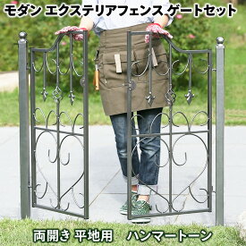 【マラソン期間中は15%OFFクーポン】モダンエクステリアフェンス ハート ゲートセット 両開き 支柱付き(コンクリート地面用)セット アイアンゲート アンティーク ガーデンゲート ペット ゲート 支柱 金具 犬 屋外 アイアン 出入口 庭 ドア 門扉 フェンス 扉 門 玄関