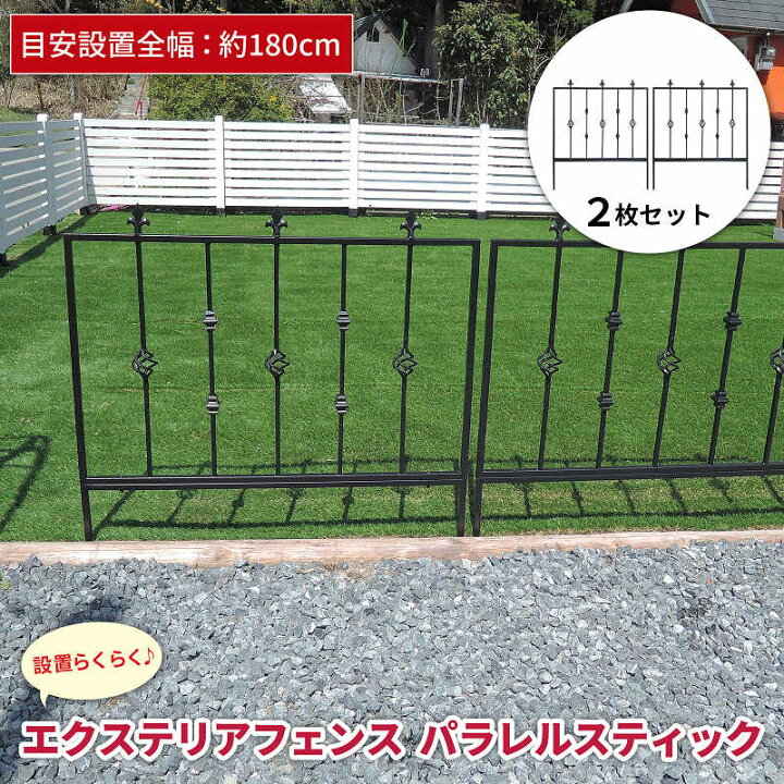 楽天市場 フェンス アイアンフェンス エクステリアフェンス パラレル スティック 2枚セット 目隠し Diy 仕切り 外構 フェンス 園芸 花壇 おしゃれ 境目 クラシカル アプローチ Ief Stqx930 2p ガーデン ガーデン 楽天市場店