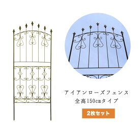 39対応 アイアンローズフェンス ロータイプ 2枚セット 分割タイプ 高さ150cm フェンス 庭 屋外 エクステリア ガーデンフェンス アイアンフェンス トレリス アンティーク ガーデン つる性植物 diy クレマチス 柵 ガーデニング つるバラ 薔薇 誘引 ifrose150cp2p