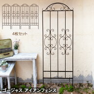 【感謝祭〜マラソンは5%OFFクーポン】ゴージャス アイアンフェンス 4枚セット トレリス クレマチス 180 …